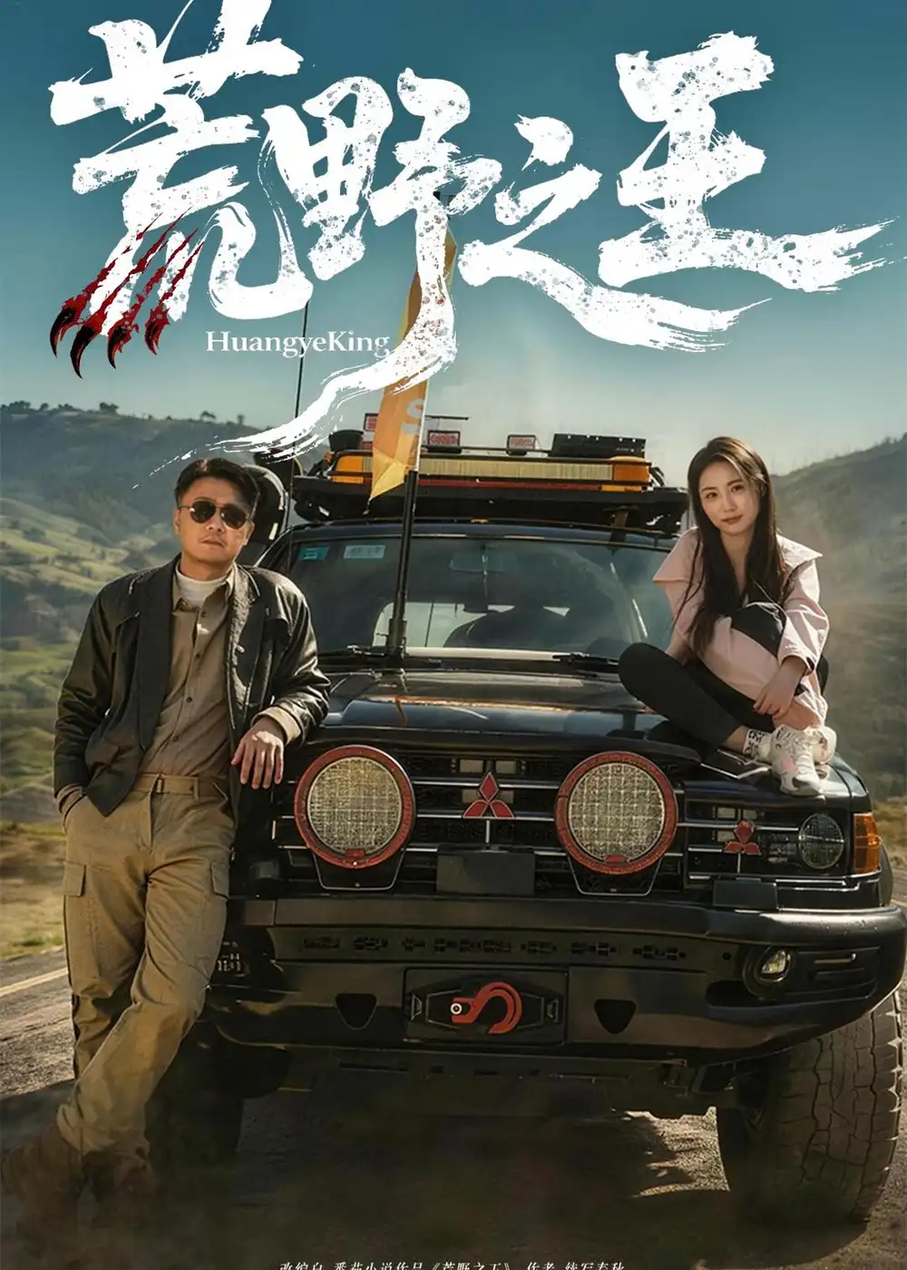 荒野之王（62集）马健勋＆杨环吉