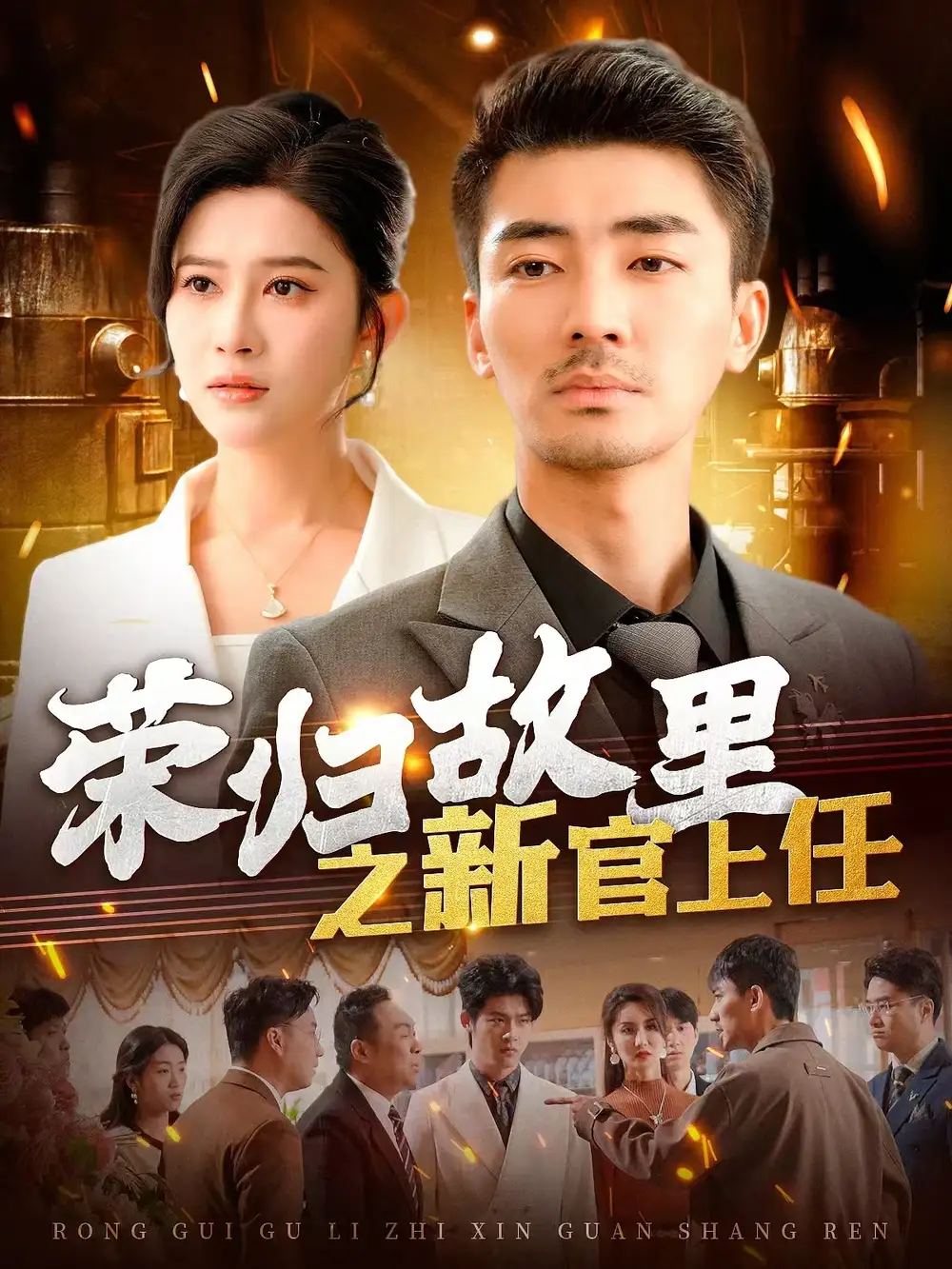 荣归故里之新官上任（100集）赵亦菲|爪爪