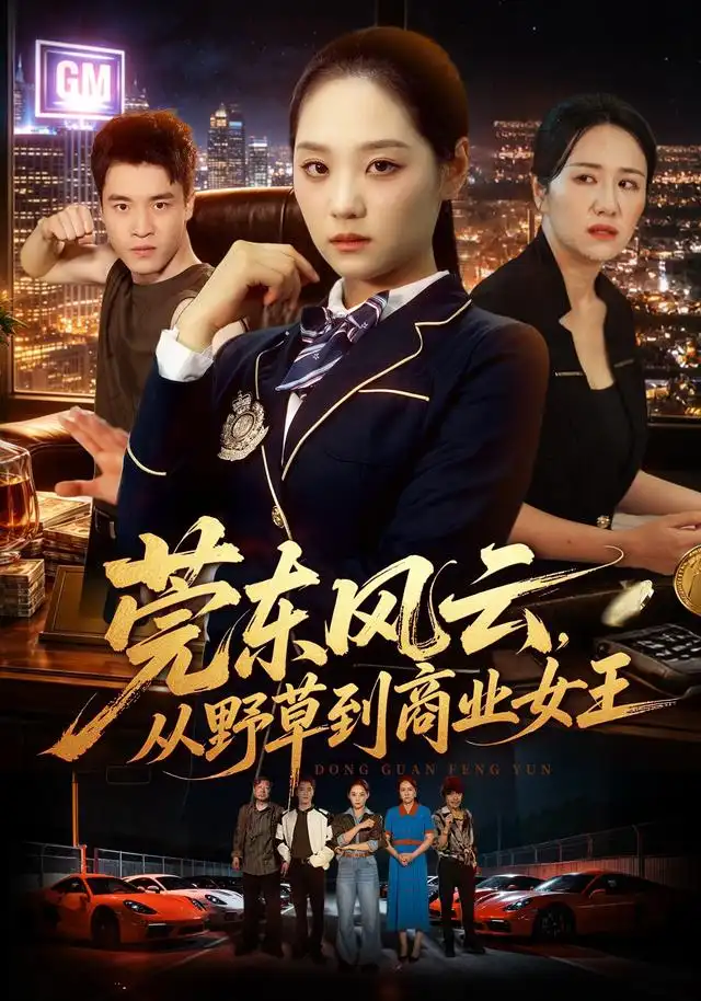 莞东风云，从野草到商业女王（86集）宋宇欣＆孙竹