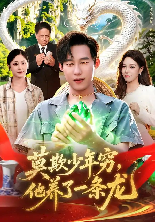 莫欺少年穷，他养了一条龙（94集）王大钱&朱佳琪&江路祺