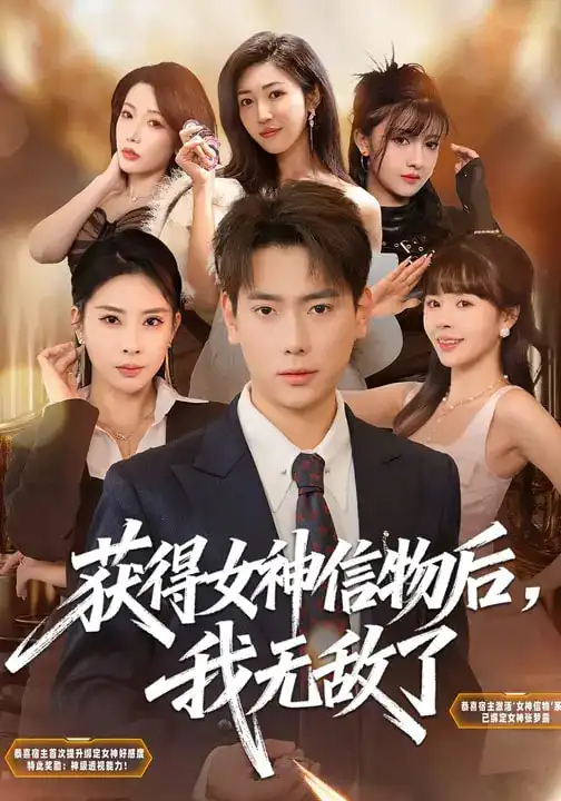 获得女神信物后我无敌了（88集）张涵&金泷汐
