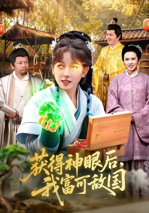 获得神眼后，我富可敌国曲笑孝