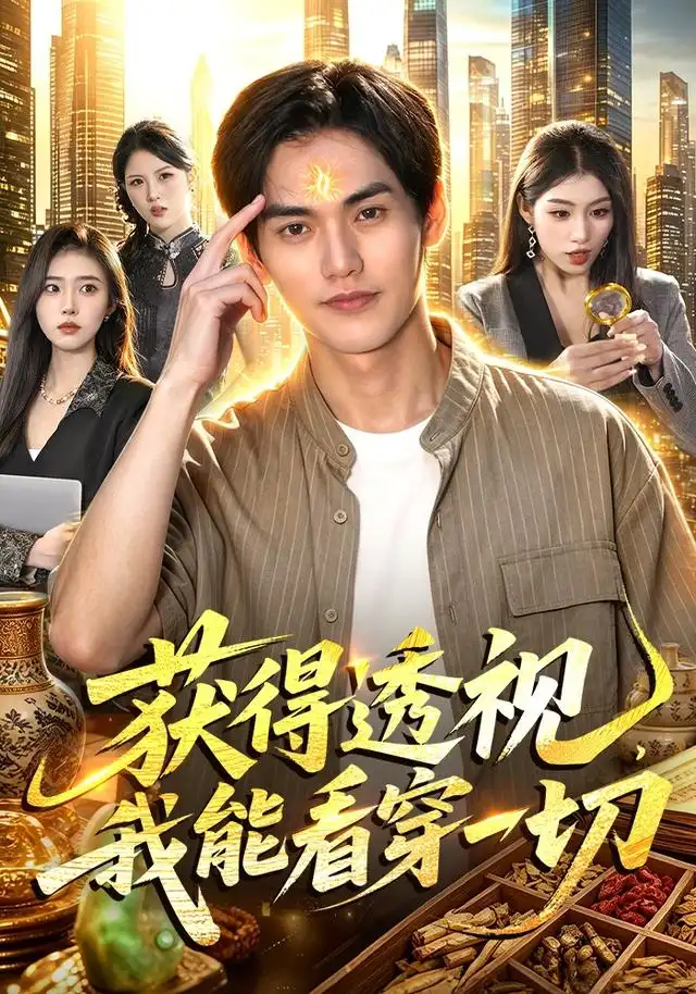 获得透视，我能看穿一切（103集）林准＆申芳赫＆江路祺（1080P）