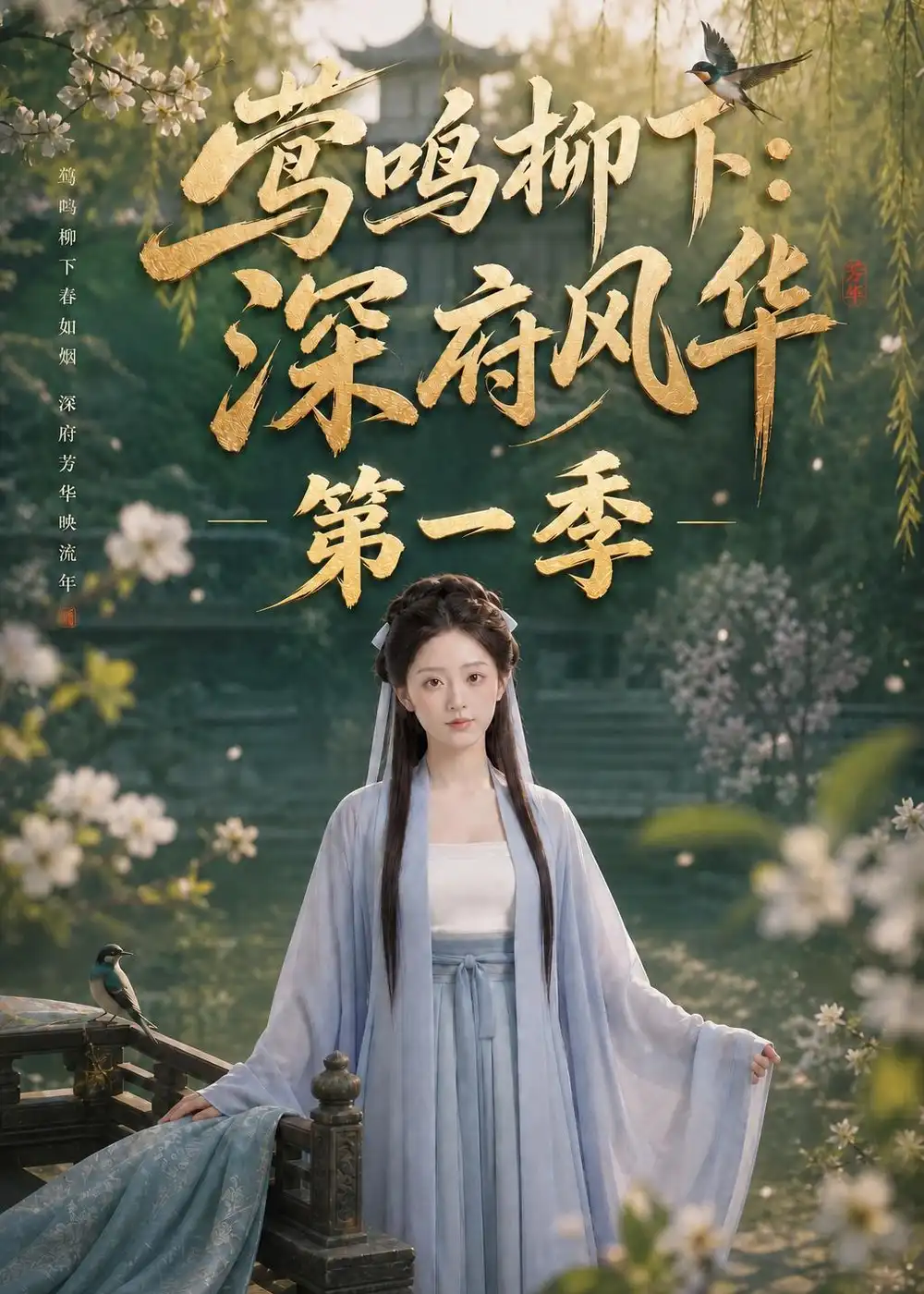 莺鸣柳下深府风华第一季（72集）AI短剧