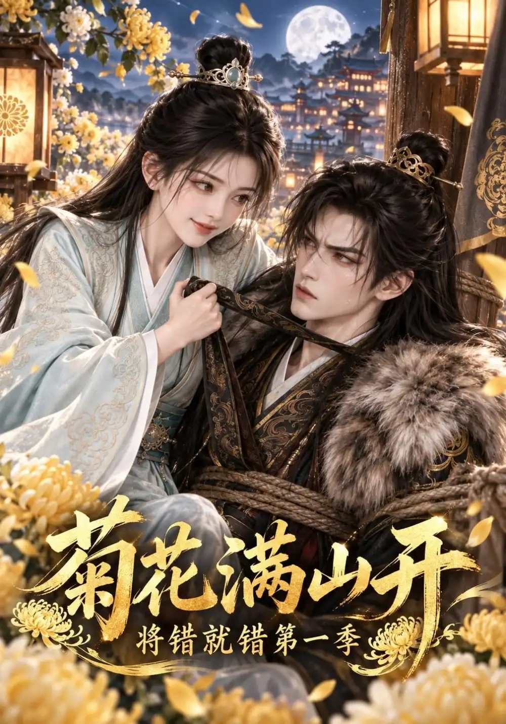 菊花满山开，将错就错第一季（309集）