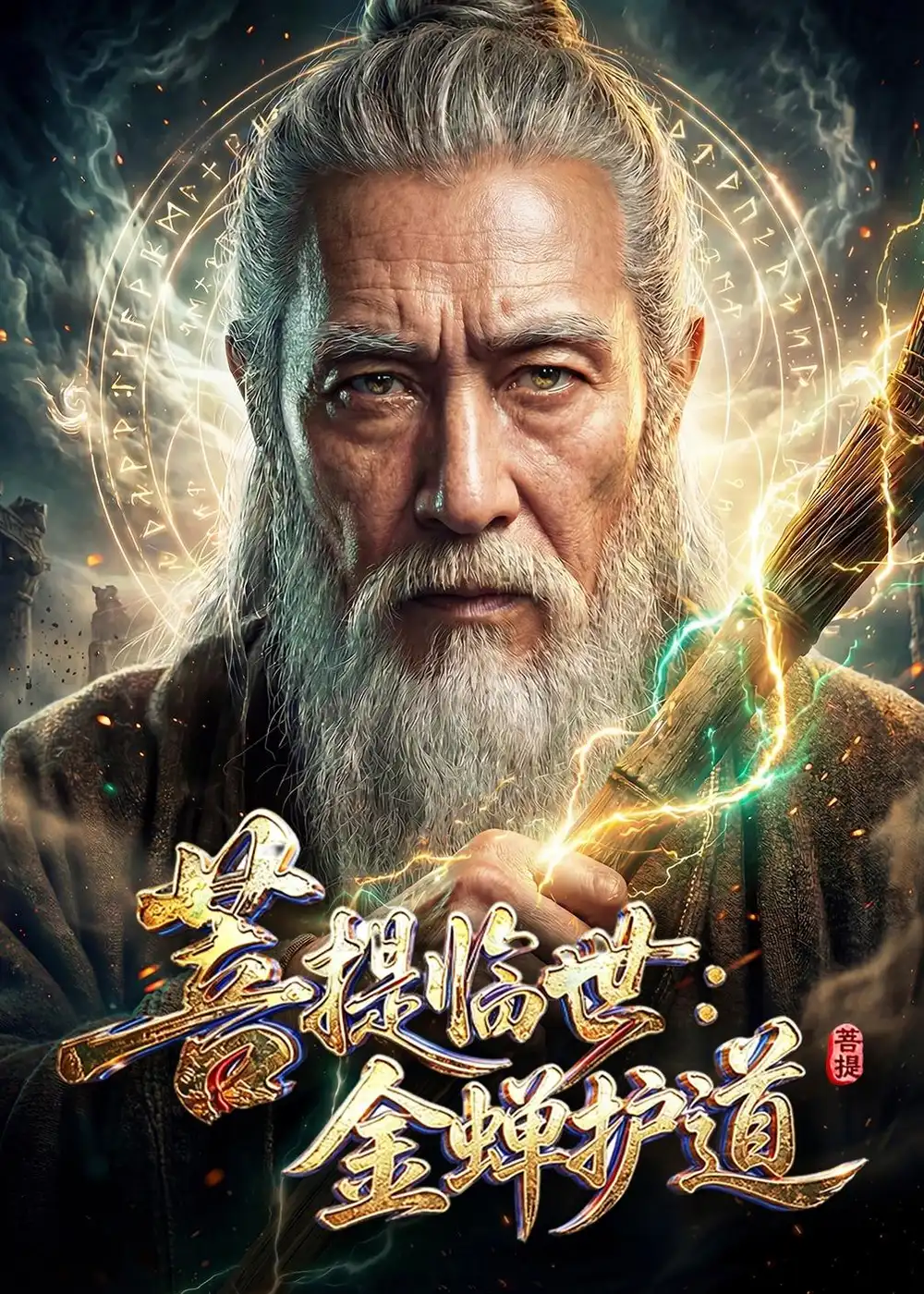 菩提临世：金蝉护道（127集）