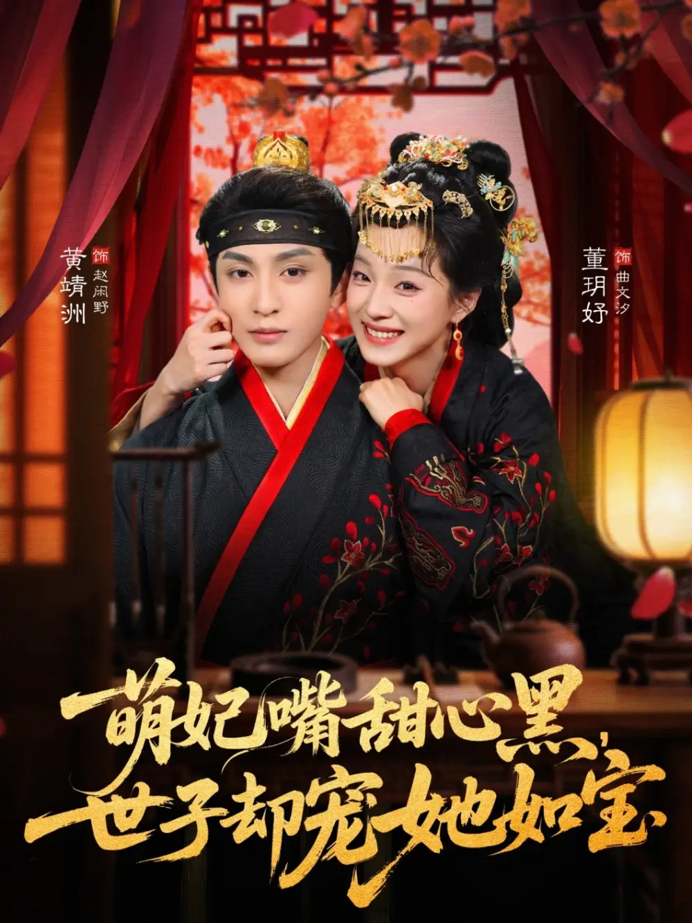 萌妃嘴甜心黑，世子却宠她如宝&萌妃嘴甜心黑世子却宠她如宝（81集）董玥妤&黄靖洲（孝太）(2026)