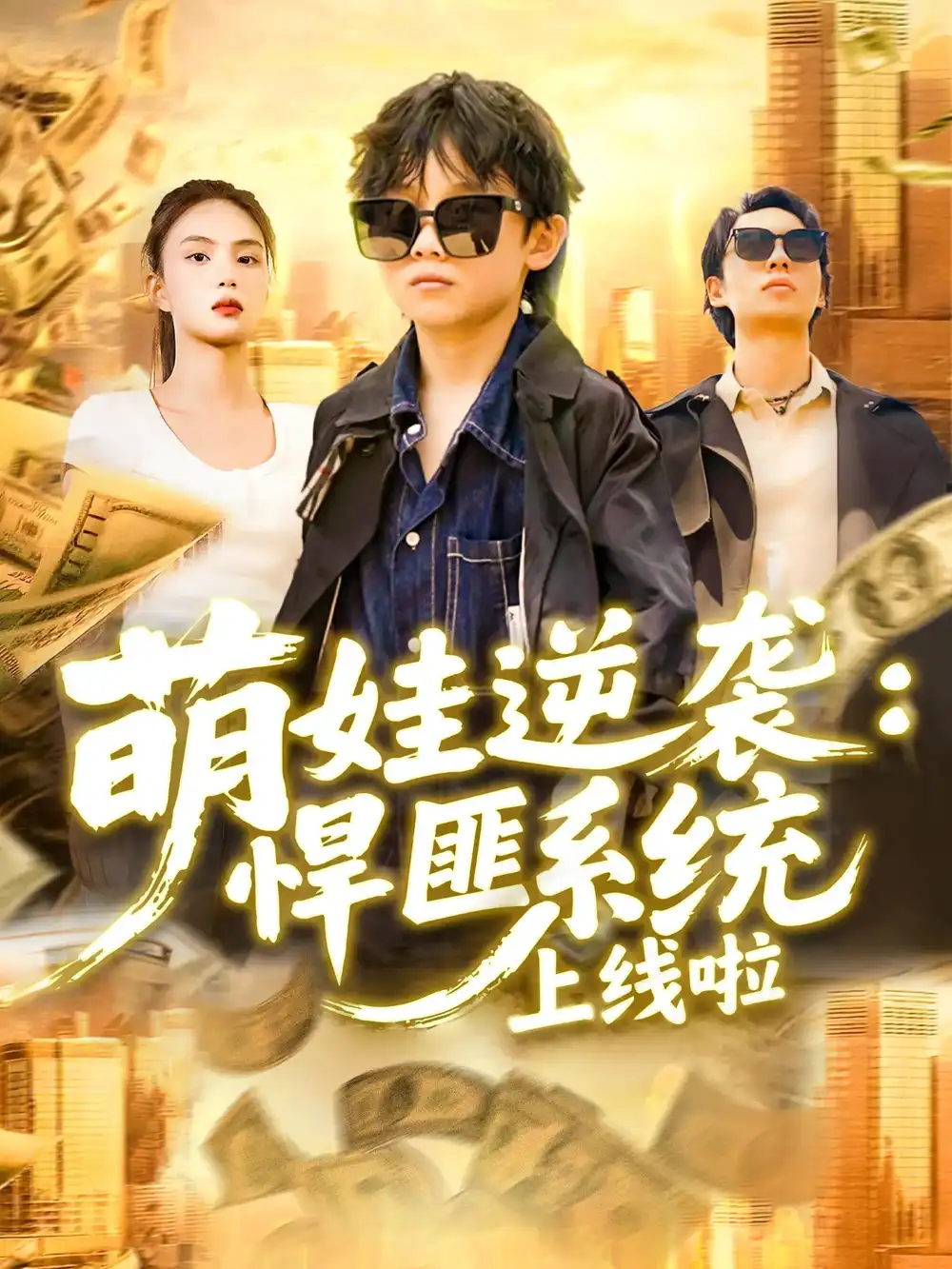 萌娃逆袭悍匪系统上线啦（120集）吴承佑|白锦萍