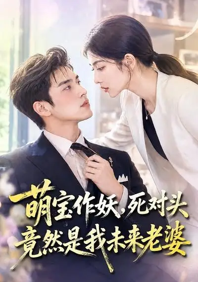 萌宝作妖，死对头竟然是我未来老婆（70集）