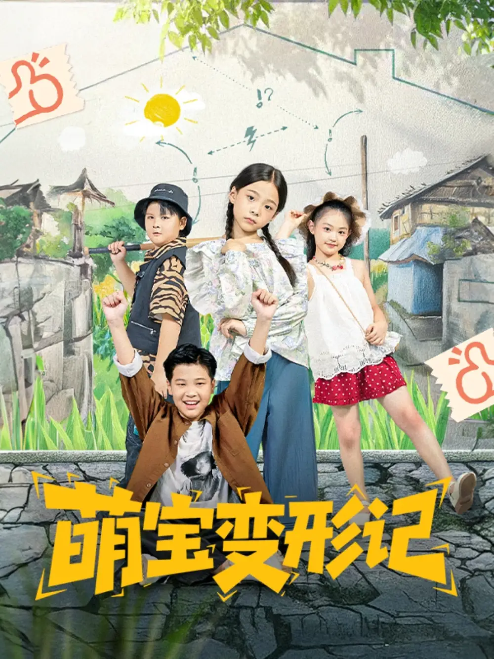 萌宝变形记（60集）吴奕欣|雷沐翰