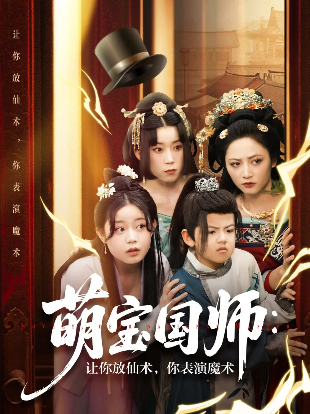 萌宝国师：让你放仙术，你表演魔术（74集）李虹艺|白亦