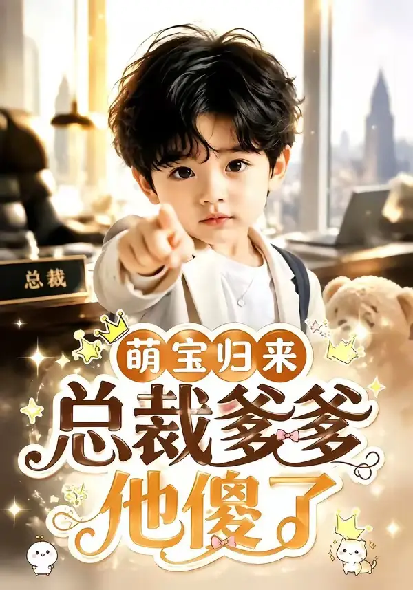 萌宝归来，总裁爹爹他傻了（50集）