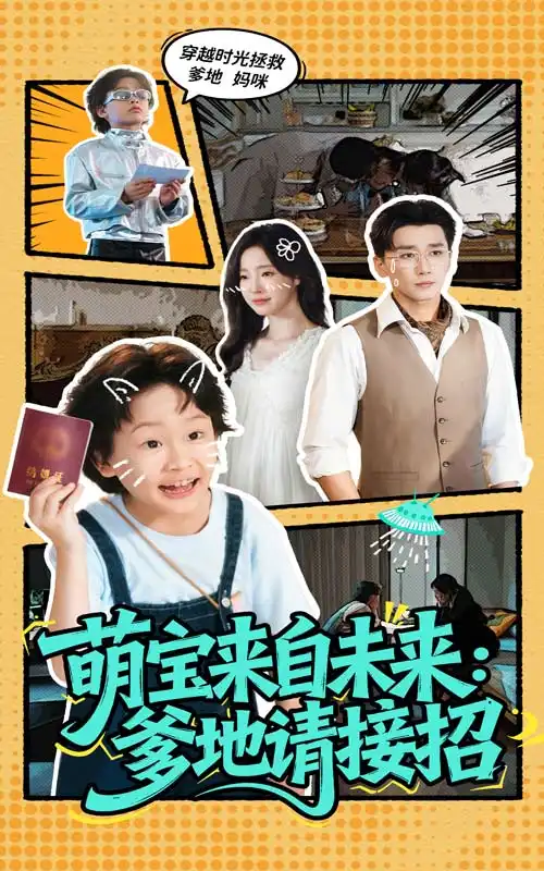 萌宝来自未来：爹地请接招|萌宝来自未来爹地请接招（61集）陆元|梅洋