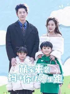 萌宝来袭妈咪你往哪里跑（96集）张层层&吧啦