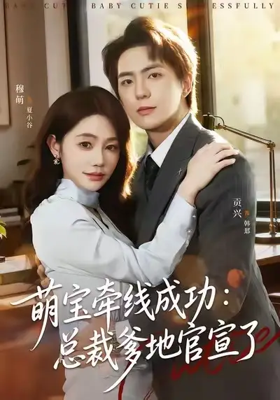 萌宝牵线成功：总裁爹地官宣了（80集）穆萌&贡兴&杨浩宇