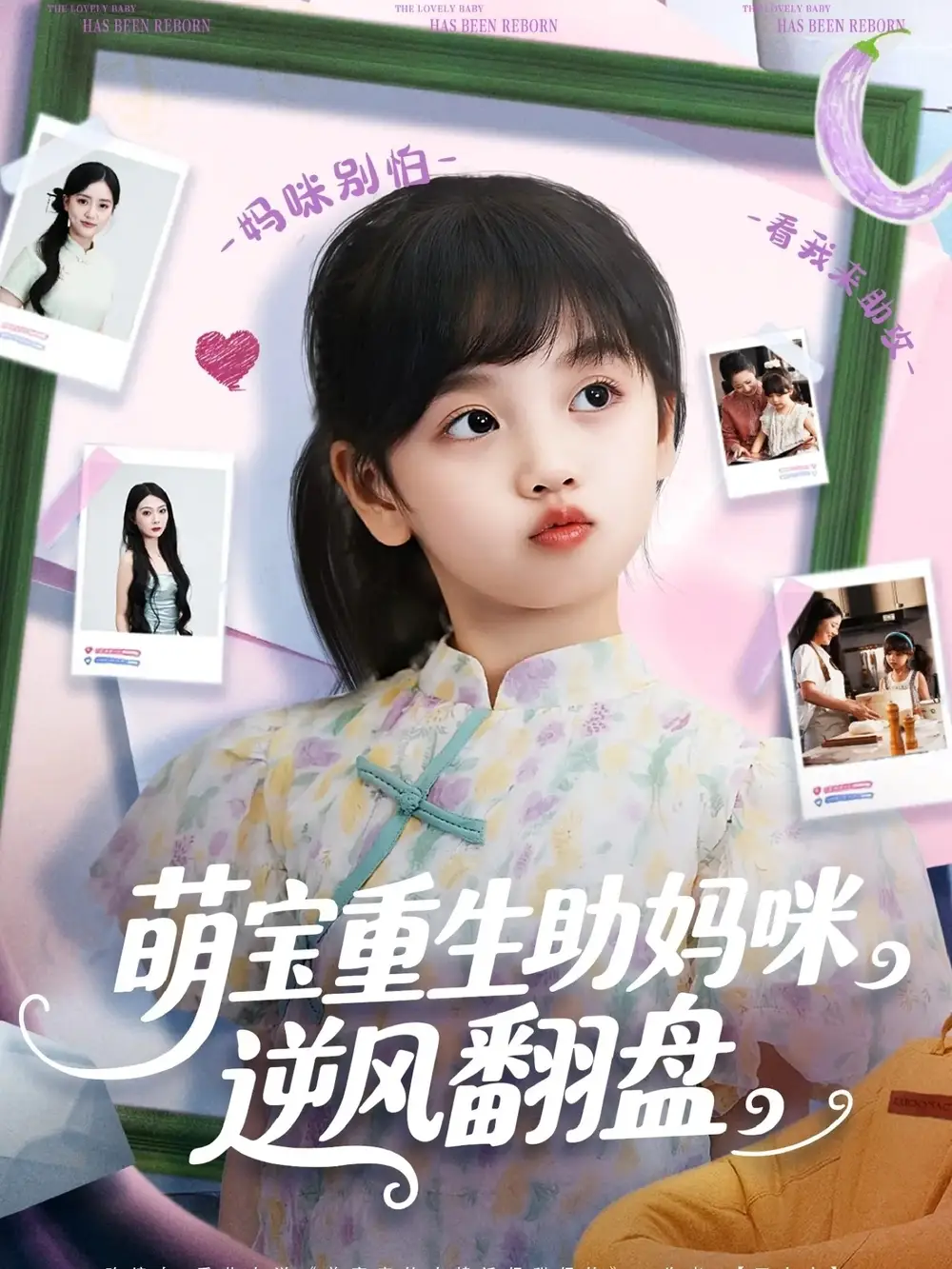 萌宝重生助妈咪逆风翻盘 (112集) 张腾蛟|黄婷婷