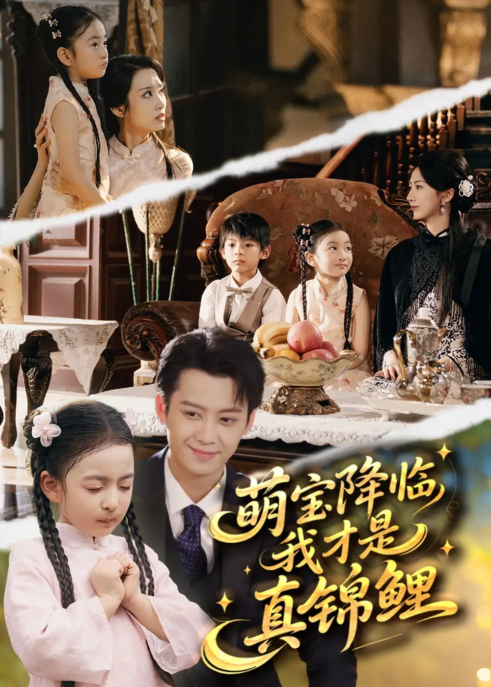萌宝降临我才是真锦鲤（84集）