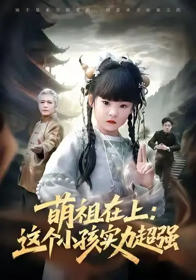 萌祖在上这个小孩实力超强（89集）章凯&康嘉怡&陈琳