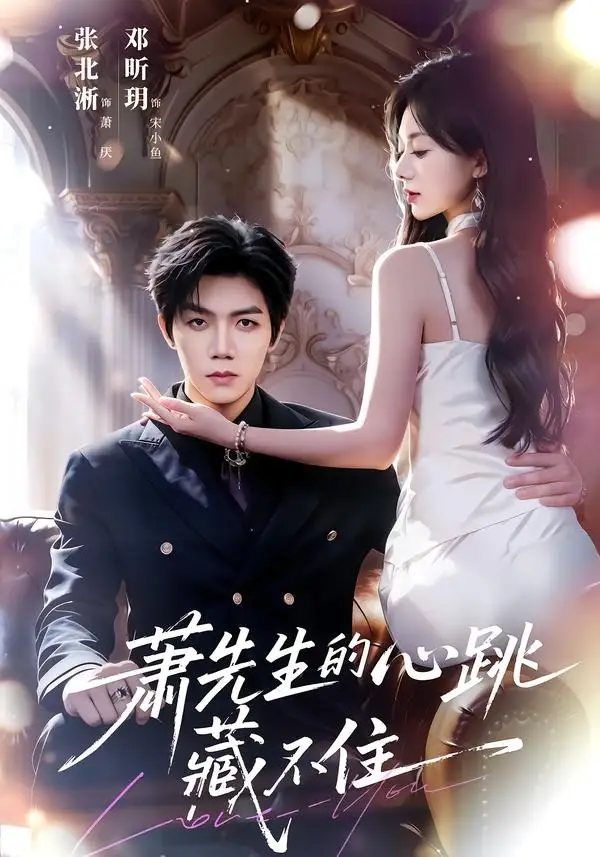 萧先生的心跳藏不住（63集）张北淅＆郑昕玥（1080P）