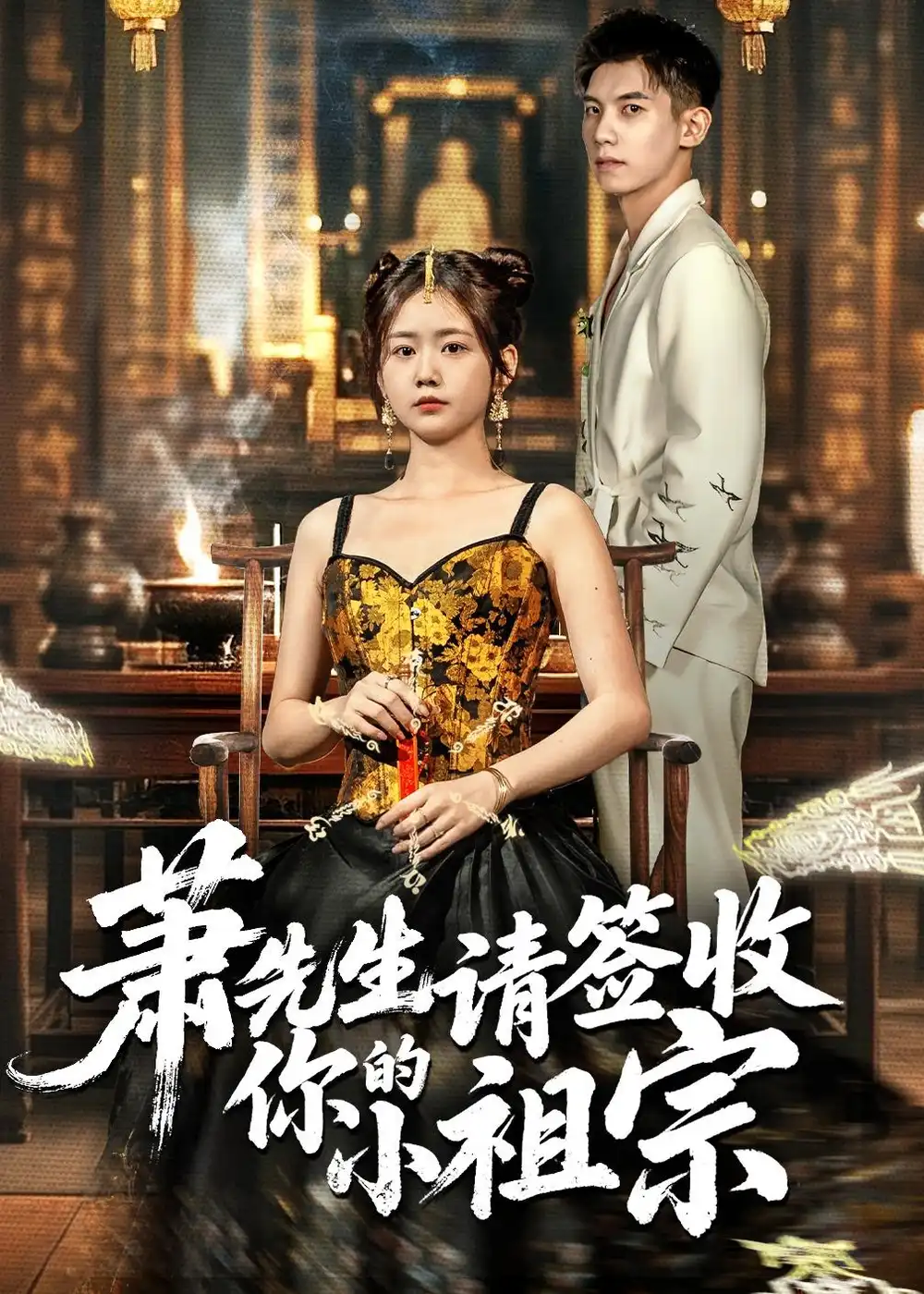 萧先生请签收你的小祖宗（50集）吴宇航＆雷馥缦