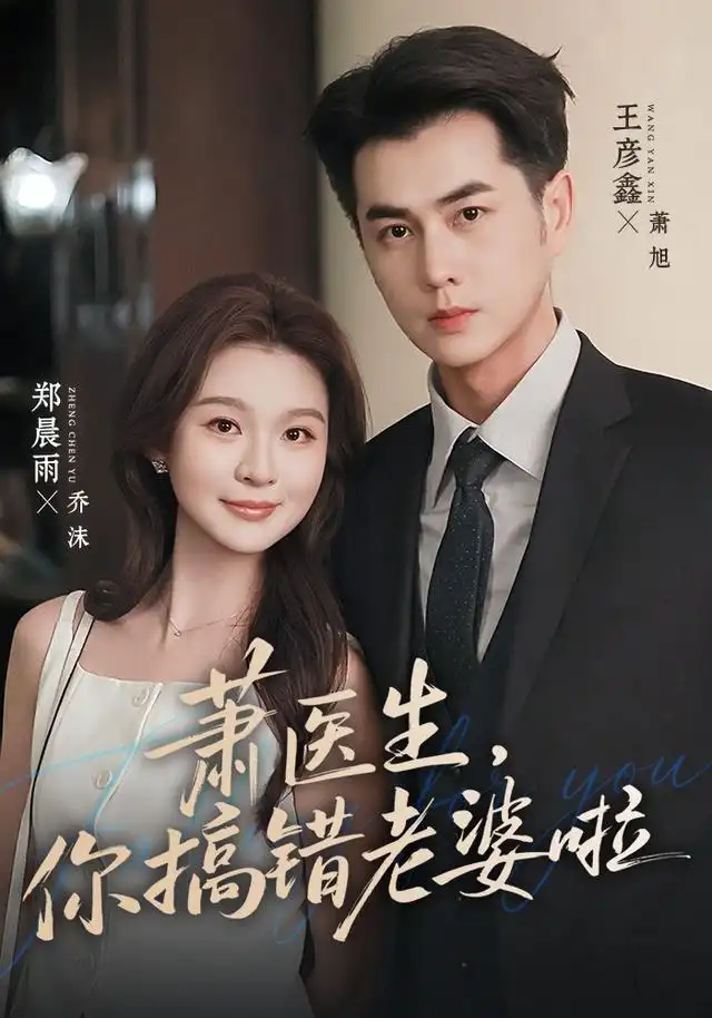 萧医生，你搞错老婆啦（65集）王彦鑫＆郑晨雨（1080P）