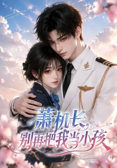 萧机长，别再把我当小孩（70集）