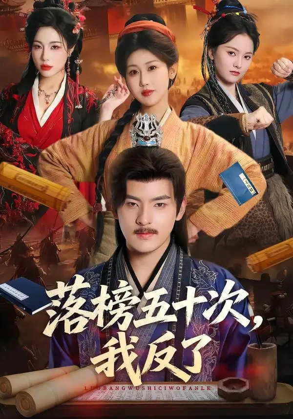 落榜五十次，我反了（87集）陶律＆赵美琦＆彭诗雨