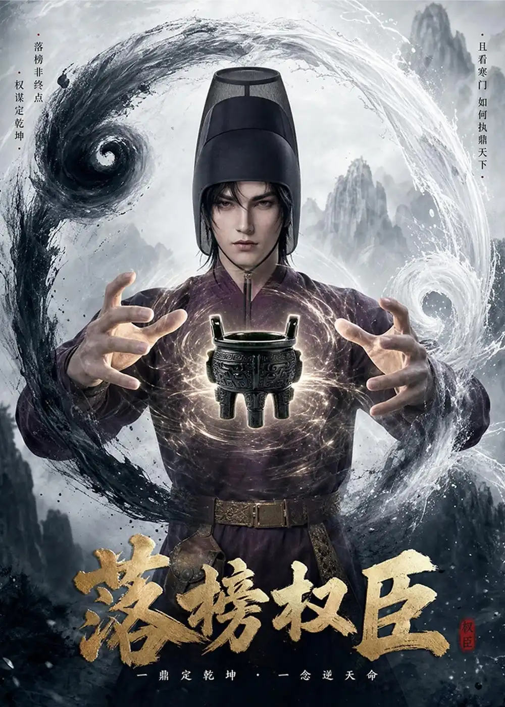 落榜权臣（63集）