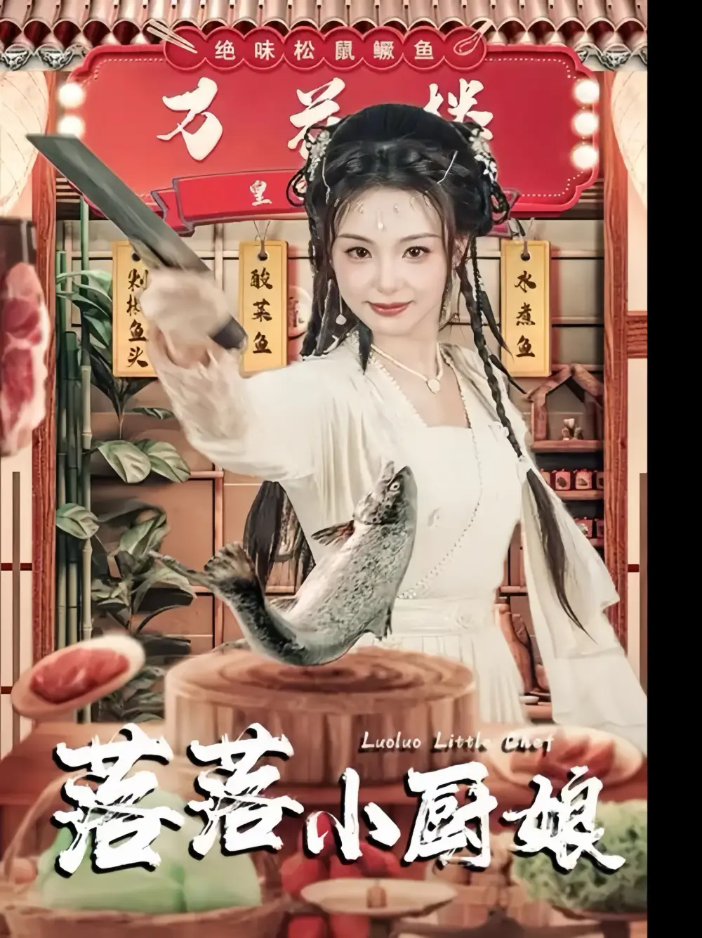 落落小厨娘（82集）谢鸿鑫|刘允初
