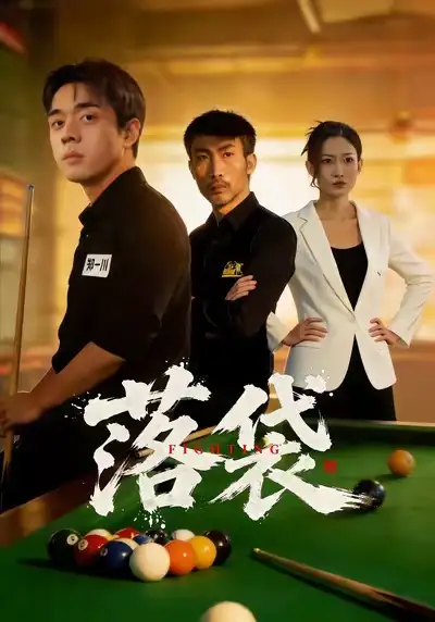 落袋（32集）