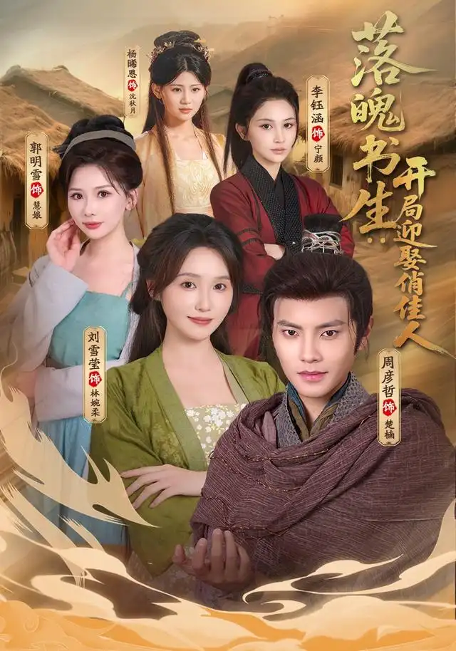 落魄书生：开局迎娶俏佳人（73集）周彦哲＆刘雪莹