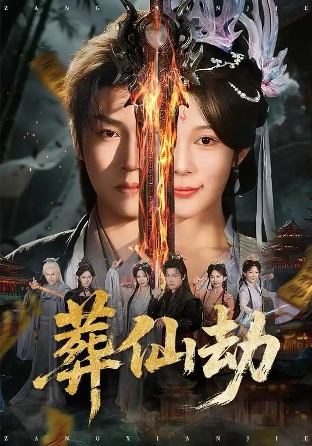 葬仙劫（80集）孙雪阳&祝慧琳