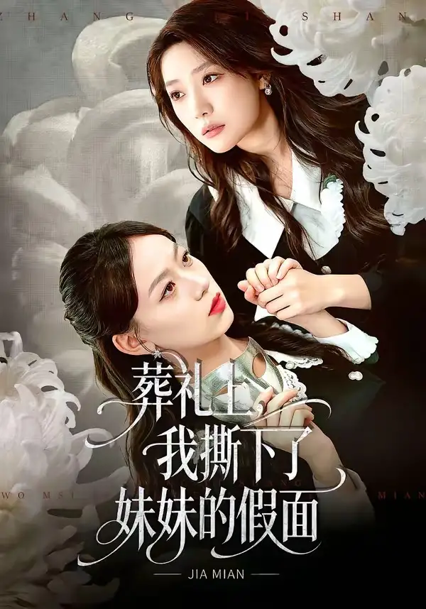 葬礼上，我撕下了妹妹的假面祁照通