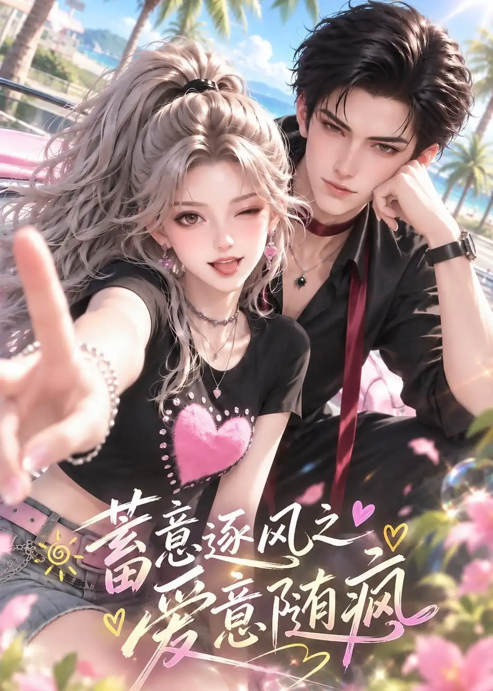 蓄意逐风之爱意随疯（183集）