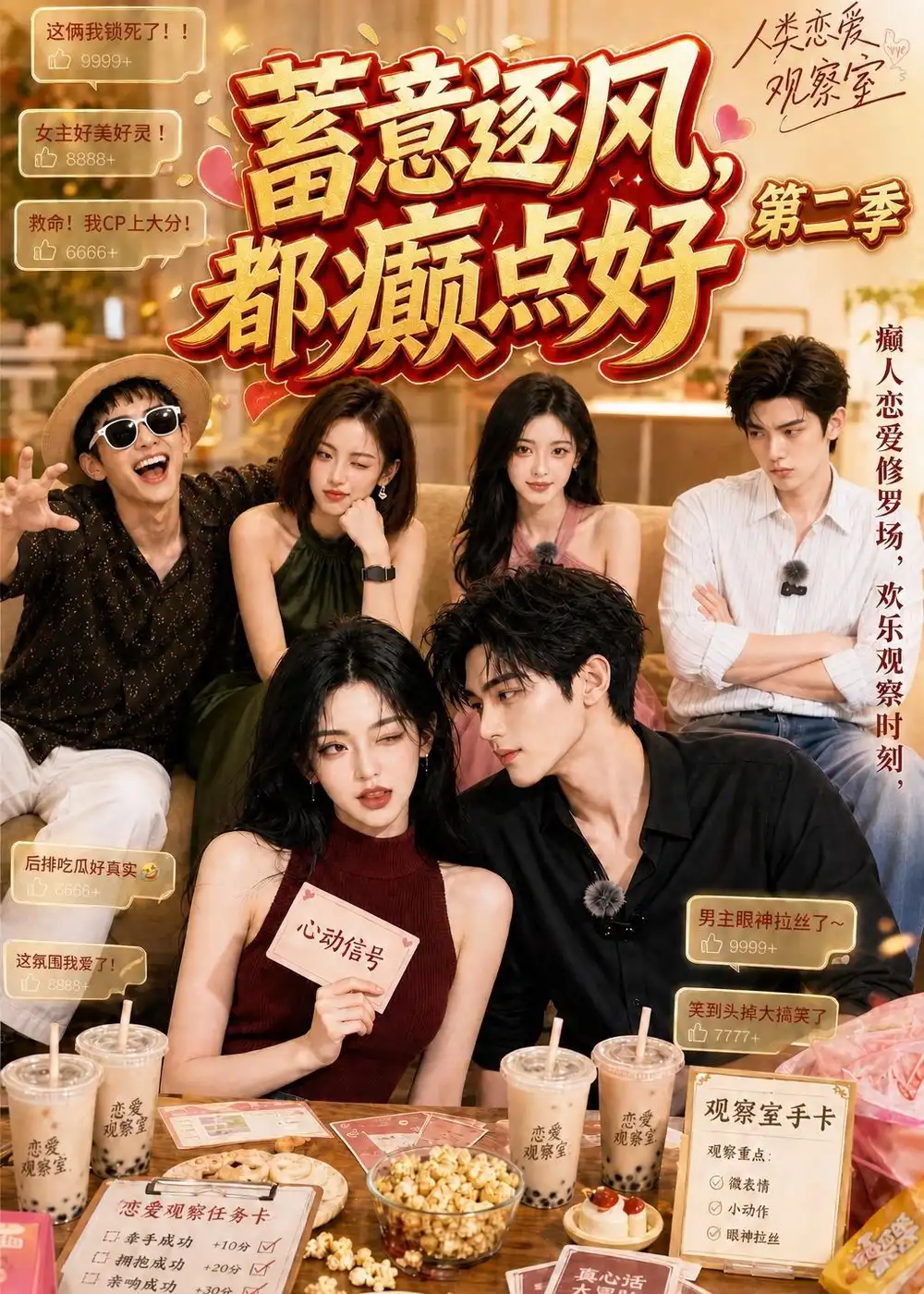 蓄意逐风，都癫点好第二季（84集）