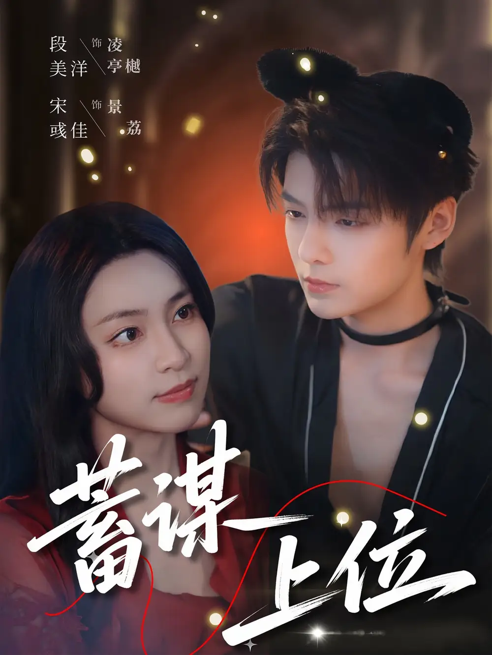 蓄谋上位（74集）段美洋|宋彧佳