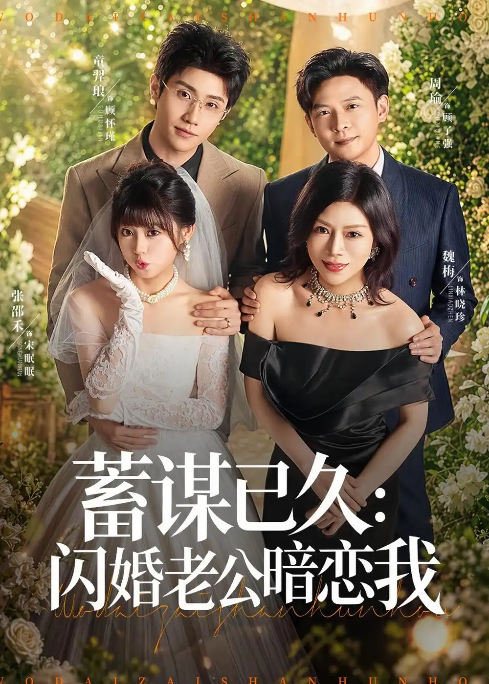 蓄谋已久闪婚老公暗恋我＆我带崽闪婚后怎么老妈也（77集）童羿琅＆张邵禾