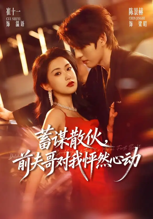 蓄谋散伙，前夫哥对我怦然心动（71集）陈景赫＆崔十一（1080P）