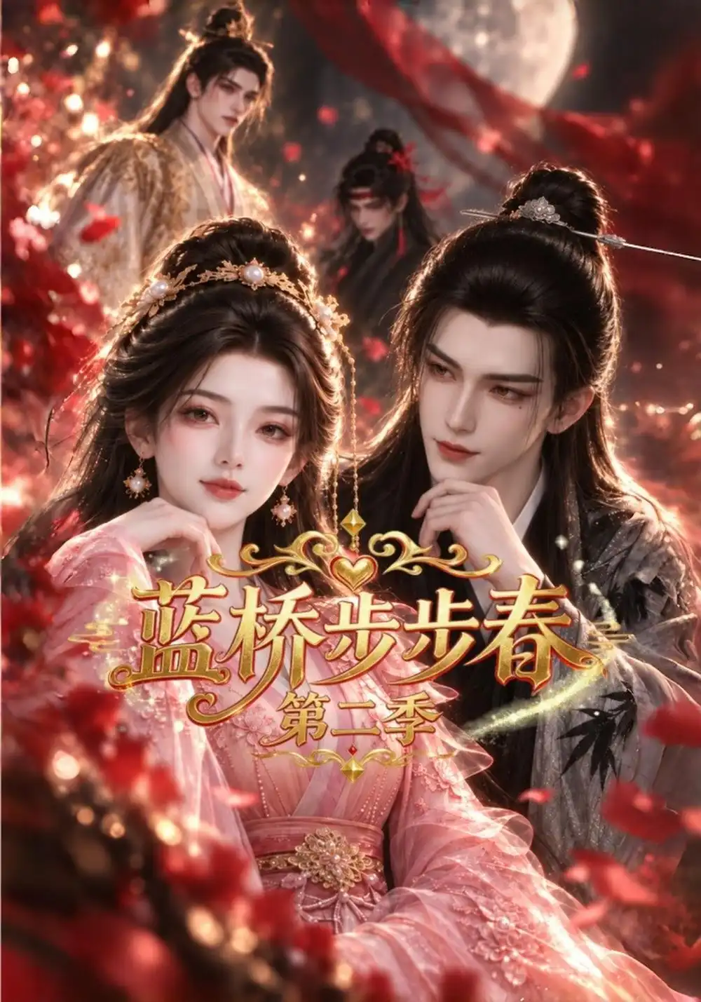 蓝桥步步春第二季（79集）