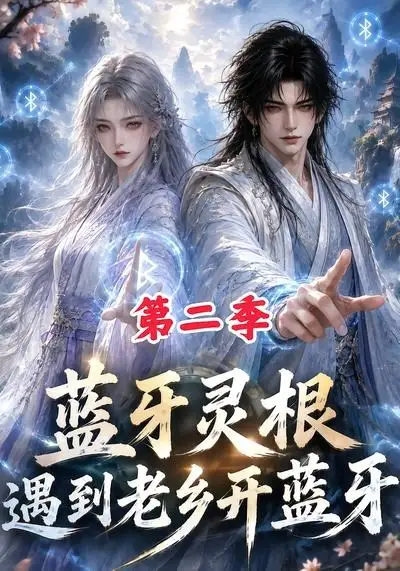 蓝牙灵根：遇到老乡开蓝牙第二季（166集）