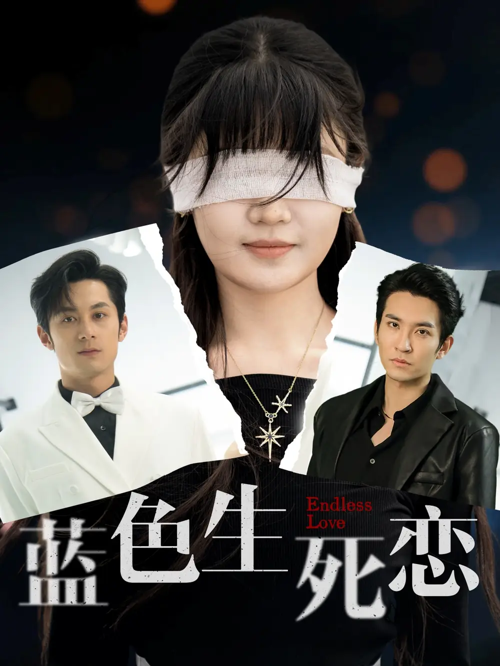 蓝色生死恋（81集）张屹杨|王已歌＆陈雅钰