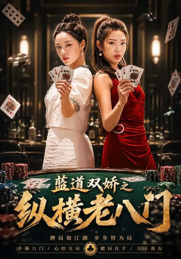 蓝道双娇之纵横老八门（50集）王天赐＆袁琬容