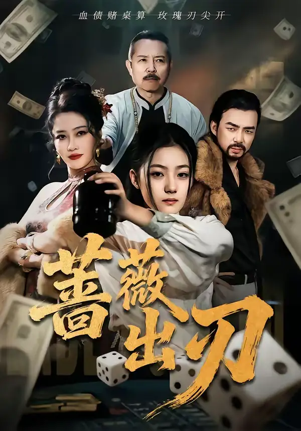 蔷薇出刃（73集）兰钒予＆孟岳