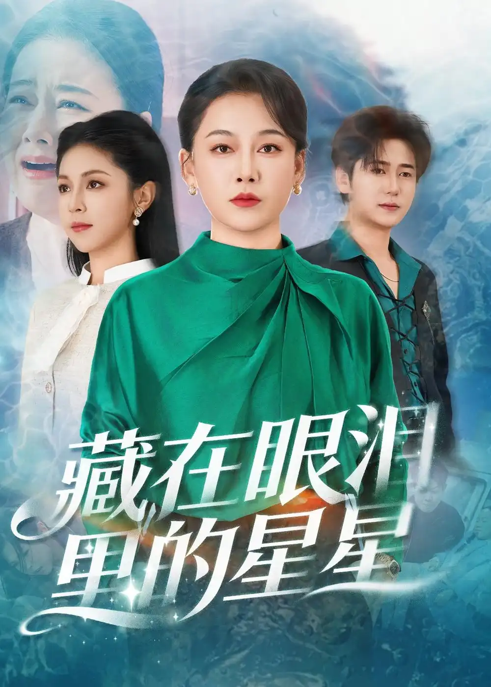 藏在眼泪里的星星爱清然