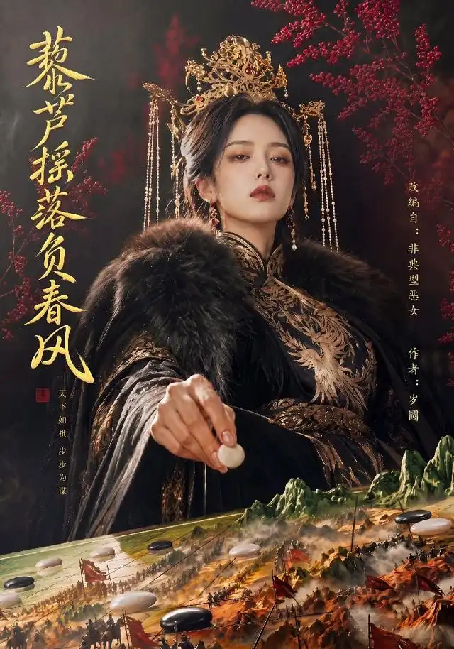 藜芦摇落负春风（50集）