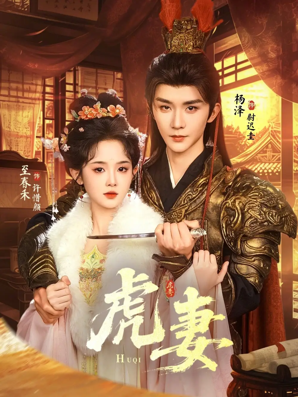 虎妻（64集）杨泽＆至春禾