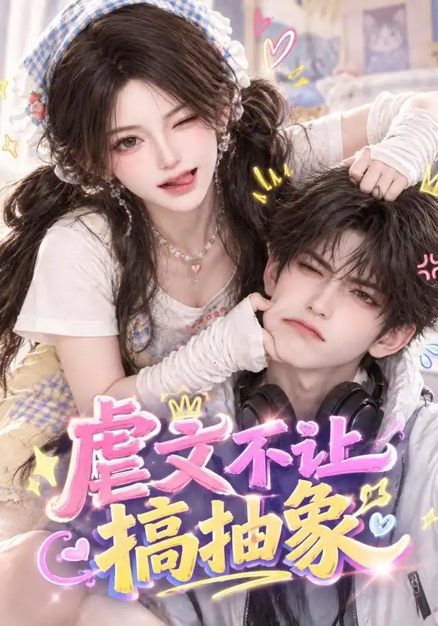 虐文不让搞抽象（54集）