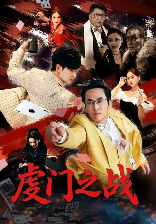 虔门之战张楷杰