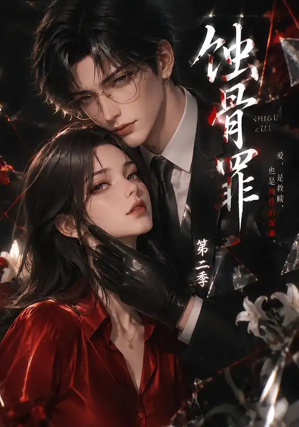 蚀骨罪第二季（200集）