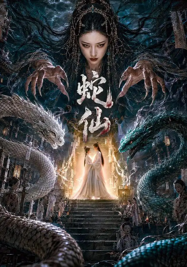 蛇仙（70集）